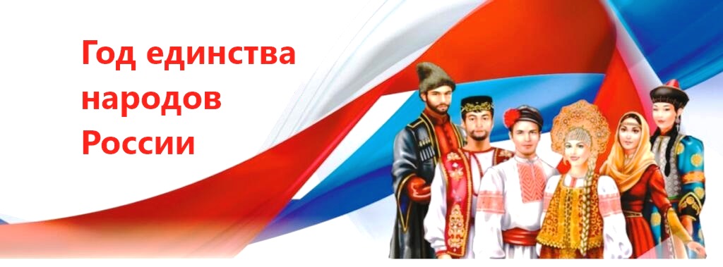 2026 год - Год единства народов России