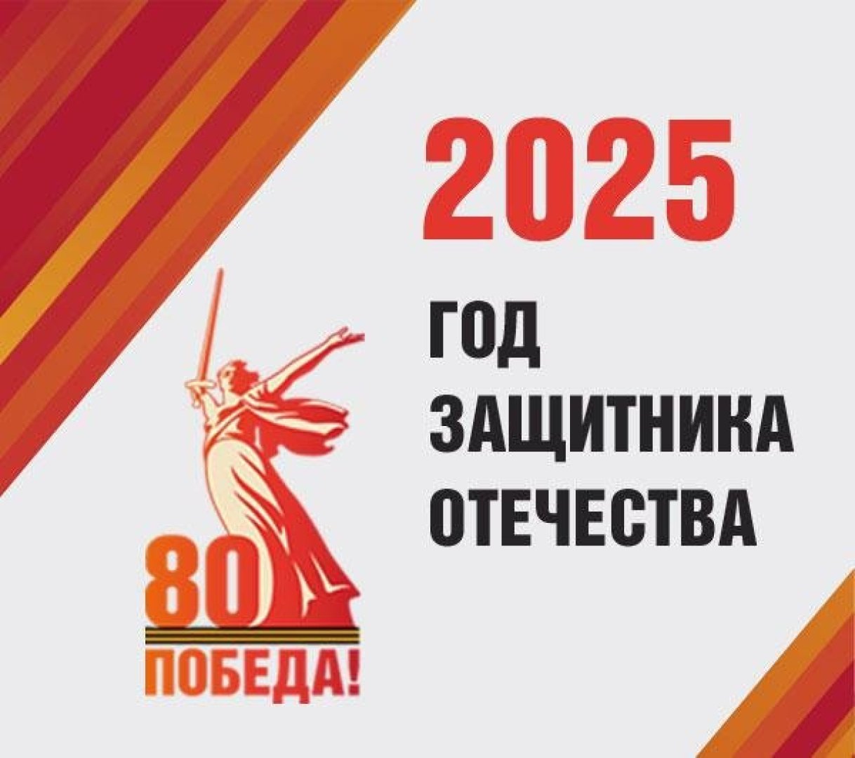 2025 год объявлен в России Годом защитника Отечества  