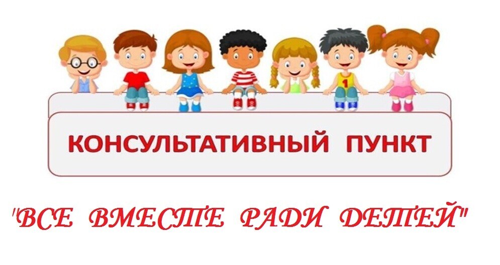 Консультативный пункт по оказанию методической, психолого-педагогической помощи родителям